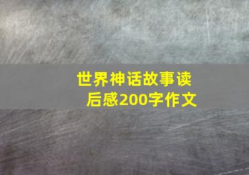 世界神话故事读后感200字作文