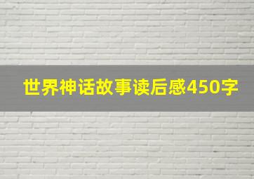 世界神话故事读后感450字