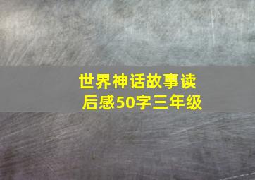 世界神话故事读后感50字三年级