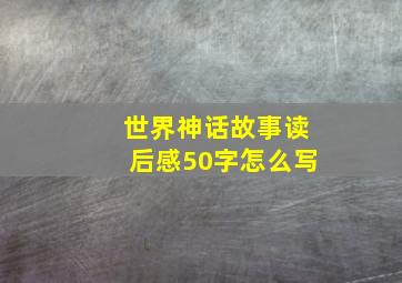 世界神话故事读后感50字怎么写