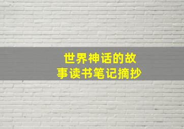 世界神话的故事读书笔记摘抄