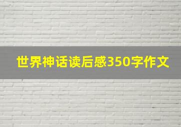 世界神话读后感350字作文