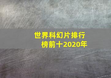 世界科幻片排行榜前十2020年