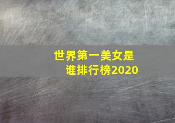 世界第一美女是谁排行榜2020