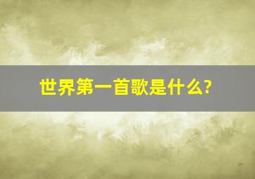 世界第一首歌是什么?