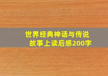 世界经典神话与传说故事上读后感200字