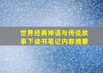 世界经典神话与传说故事下读书笔记内容摘要