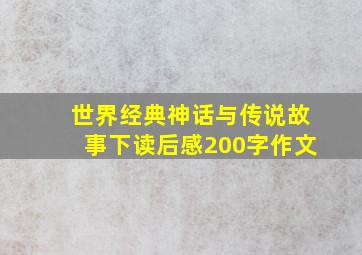 世界经典神话与传说故事下读后感200字作文