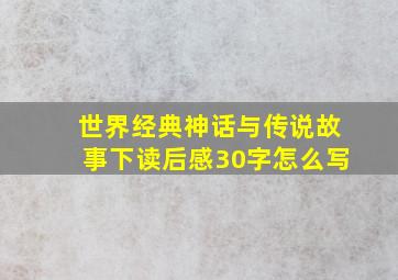 世界经典神话与传说故事下读后感30字怎么写