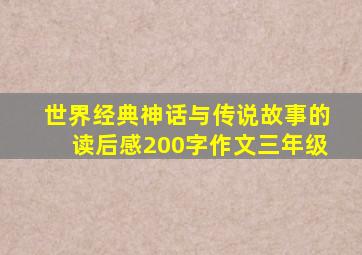 世界经典神话与传说故事的读后感200字作文三年级