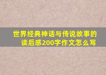 世界经典神话与传说故事的读后感200字作文怎么写