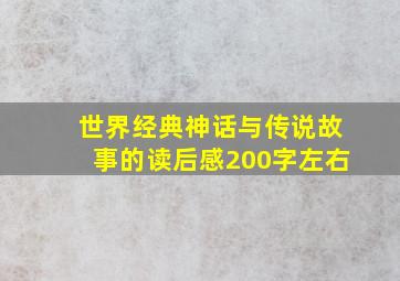 世界经典神话与传说故事的读后感200字左右