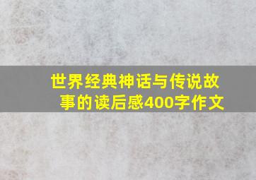 世界经典神话与传说故事的读后感400字作文