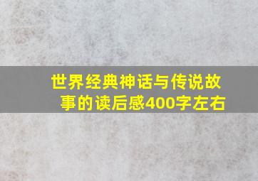 世界经典神话与传说故事的读后感400字左右