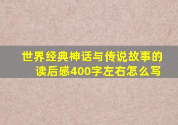 世界经典神话与传说故事的读后感400字左右怎么写