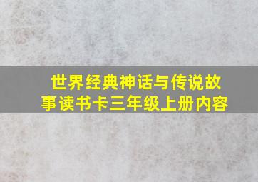 世界经典神话与传说故事读书卡三年级上册内容