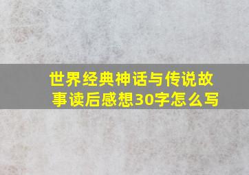 世界经典神话与传说故事读后感想30字怎么写