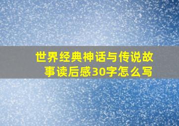 世界经典神话与传说故事读后感30字怎么写