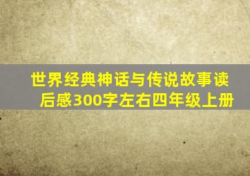 世界经典神话与传说故事读后感300字左右四年级上册