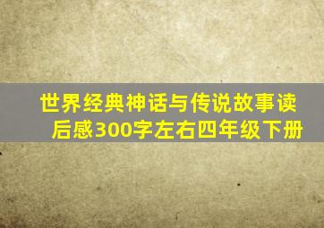 世界经典神话与传说故事读后感300字左右四年级下册