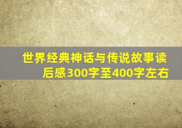 世界经典神话与传说故事读后感300字至400字左右