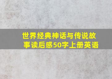 世界经典神话与传说故事读后感50字上册英语