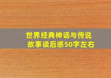 世界经典神话与传说故事读后感50字左右