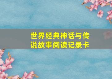 世界经典神话与传说故事阅读记录卡