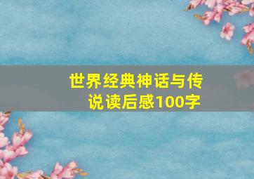 世界经典神话与传说读后感100字