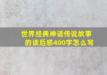 世界经典神话传说故事的读后感400字怎么写