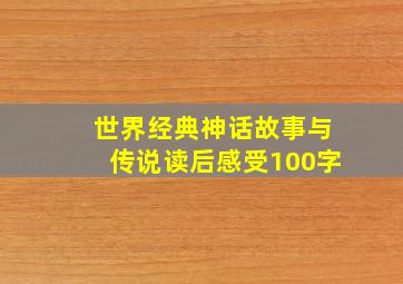 世界经典神话故事与传说读后感受100字