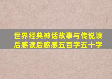 世界经典神话故事与传说读后感读后感感五百字五十字