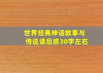 世界经典神话故事与传说读后感30字左右