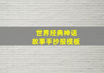 世界经典神话故事手抄报模板