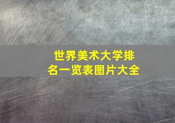 世界美术大学排名一览表图片大全