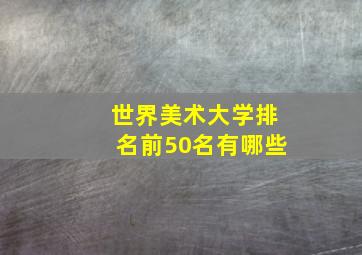 世界美术大学排名前50名有哪些