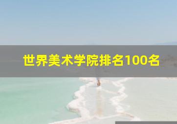 世界美术学院排名100名