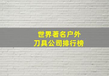 世界著名户外刀具公司排行榜