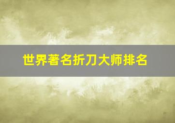 世界著名折刀大师排名