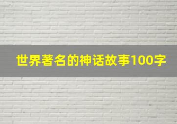 世界著名的神话故事100字