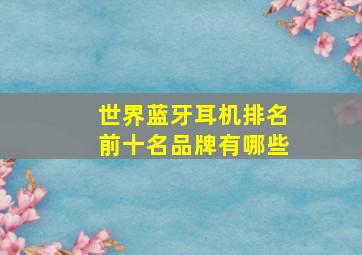 世界蓝牙耳机排名前十名品牌有哪些