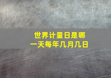 世界计量日是哪一天每年几月几日