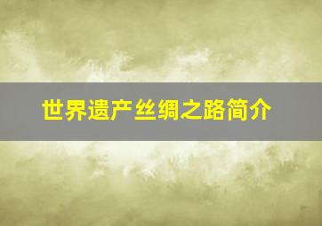 世界遗产丝绸之路简介