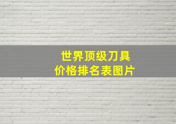 世界顶级刀具价格排名表图片