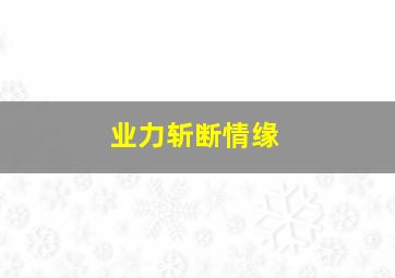 业力斩断情缘