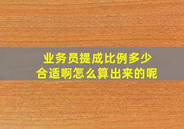 业务员提成比例多少合适啊怎么算出来的呢