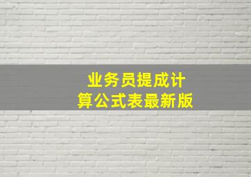 业务员提成计算公式表最新版