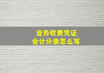 业务收费凭证会计分录怎么写