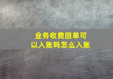 业务收费回单可以入账吗怎么入账