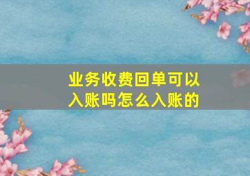 业务收费回单可以入账吗怎么入账的